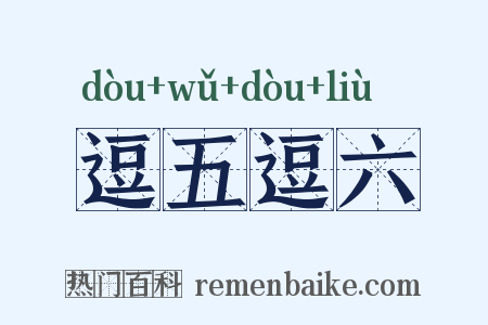 逗五逗六是什么意思的图片